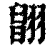 ?(印刷字体·清·康熙字典)