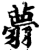 ?(印刷字体·宋·增韵)