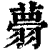 ?(印刷字体·清·康熙字典)
