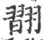 ?(印刷字体·宋·广韵)