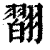 ?(印刷字体·清·康熙字典)