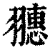 ?(印刷字体·清·康熙字典)