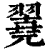 ?(印刷字体·清·康熙字典)