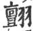 ?(印刷字体·宋·广韵)