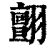 ?(印刷字体·清·康熙字典)