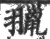 ?(印刷字体·宋·广韵)