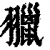 ?(印刷字体·清·康熙字典)