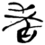 ?(简·楚〔战国〕·包山)