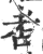 ?(印刷字体·宋·广韵)
