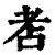 ?(印刷字体·清·康熙字典)