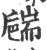 ?(印刷字体·宋·广韵)