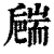?(印刷字体·清·康熙字典)
