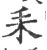 ?(印刷字体·宋·广韵)