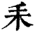 ?(印刷字体·清·康熙字典)