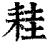 ?(印刷字体·清·康熙字典)