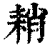 ?(印刷字体·清·康熙字典)