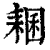 ?(印刷字体·清·康熙字典)