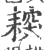 ?(印刷字体·宋·广韵)
