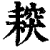 ?(印刷字体·清·康熙字典)