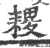 ?(印刷字体·宋·广韵)