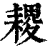 ?(印刷字体·清·康熙字典)