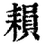 ?(印刷字体·清·康熙字典)