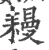 ?(印刷字体·宋·广韵)