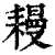 ?(印刷字体·清·康熙字典)