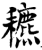 ?(印刷字体·宋·增韵)