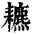 ?(印刷字体·清·康熙字典)