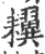 ?(印刷字体·宋·广韵)