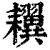 ?(印刷字体·清·康熙字典)