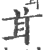 ?(印刷字体·宋·广韵)
