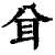 ?(印刷字体·清·康熙字典)