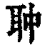 ?(印刷字体·清·康熙字典)