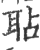 ?(印刷字体·宋·广韵)