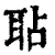 ?(印刷字体·清·康熙字典)