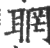 ?(印刷字体·宋·广韵)