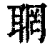 ?(印刷字体·清·康熙字典)