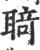 ?(印刷字体·宋·广韵)