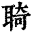 ?(印刷字体·清·康熙字典)