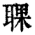 ?(印刷字体·清·康熙字典)