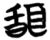 ?(简·楚〔战国〕·信阳)