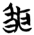 ?(简·楚〔战国〕·天星观)