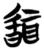 ?(简·楚〔战国〕·望山)