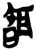 ?(简·楚〔战国〕·上博)