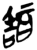 ?(简·楚〔战国〕·九店)