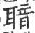 ?(印刷字体·宋·广韵)