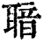?(印刷字体·清·康熙字典)