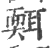 ?(印刷字体·宋·广韵)